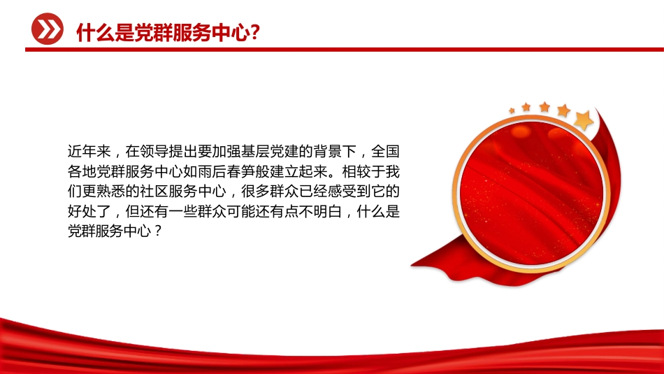党课ppt+讲稿:一文读懂什么是党群服务中心(3000字,18张)_第5页