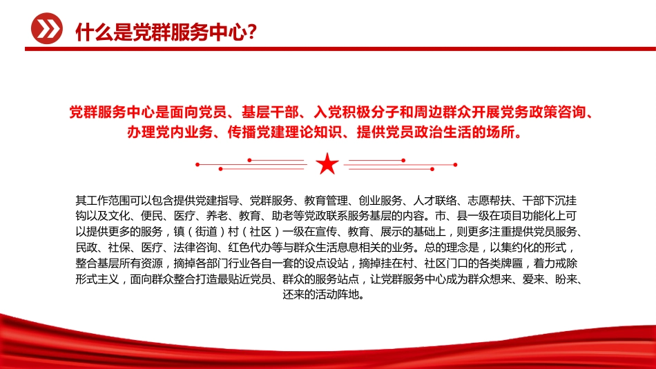 党课ppt+讲稿:一文读懂什么是党群服务中心(3000字,18张)_第6页