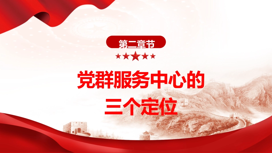 党课ppt+讲稿:一文读懂什么是党群服务中心(3000字,18张)_第7页