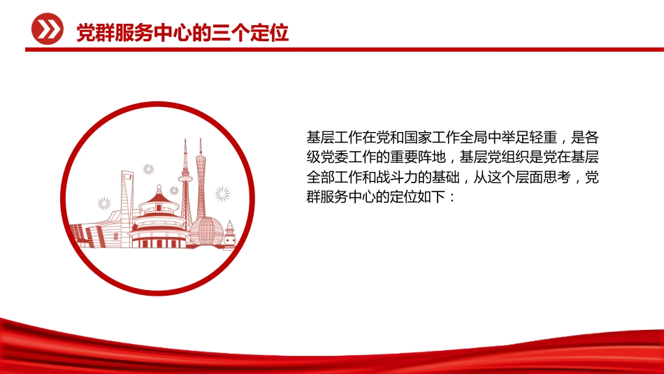 党课ppt+讲稿:一文读懂什么是党群服务中心(3000字,18张)_第8页