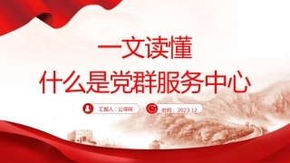党课ppt+讲稿：一文读懂什么是党群服务中心（3000字，18张）