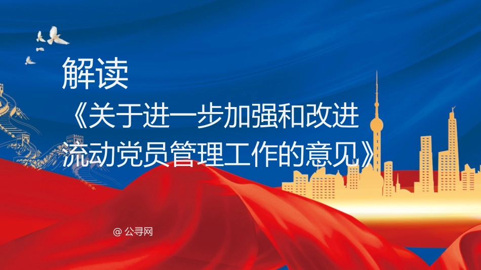 微党课ppt+讲稿:解读《关于进一步加强和改进流动党员管理工作的意见》(1700字,14张)_第1页