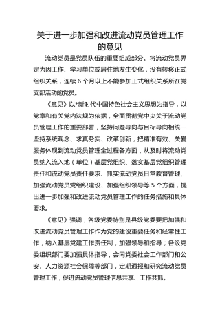 微党课ppt+讲稿：解读《关于进一步加强和改进流动党员管理工作的意见》（1700字，14张）