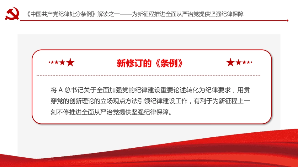 纪律处分条例解读党课ppt+讲稿:为新征程推进全面从严治党提供坚强纪律保障(1900字,17张)_第10页