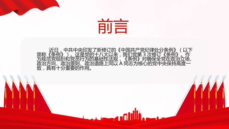 纪律处分条例解读党课ppt+讲稿:为新征程推进全面从严治党提供坚强纪律保障(1900字,17张)_第2页