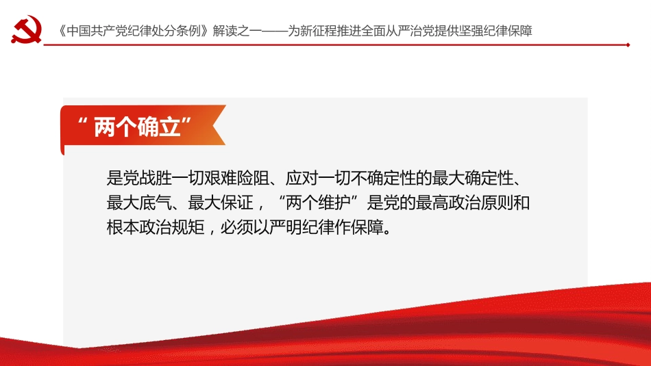 纪律处分条例解读党课ppt+讲稿:为新征程推进全面从严治党提供坚强纪律保障(1900字,17张)_第4页