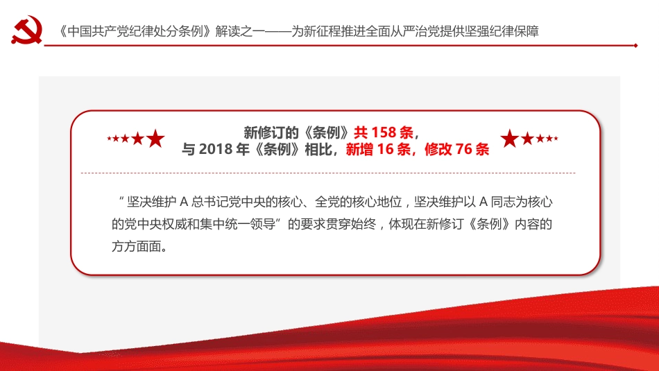 纪律处分条例解读党课ppt+讲稿:为新征程推进全面从严治党提供坚强纪律保障(1900字,17张)_第6页