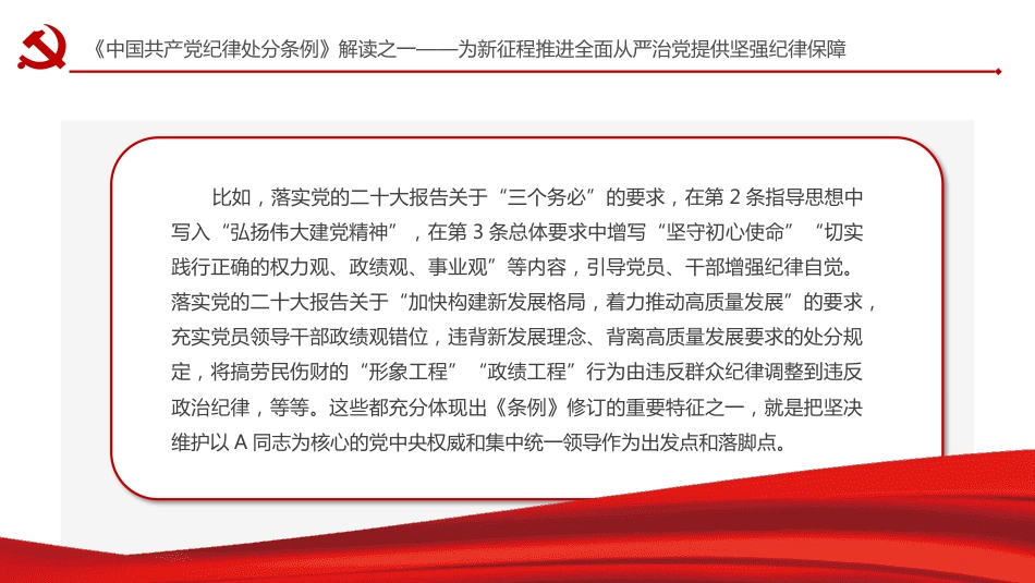 纪律处分条例解读党课ppt+讲稿:为新征程推进全面从严治党提供坚强纪律保障(1900字,17张)_第7页