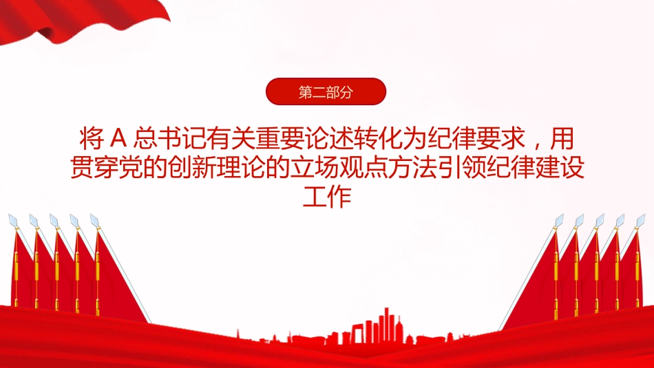 纪律处分条例解读党课ppt+讲稿:为新征程推进全面从严治党提供坚强纪律保障(1900字,17张)_第8页