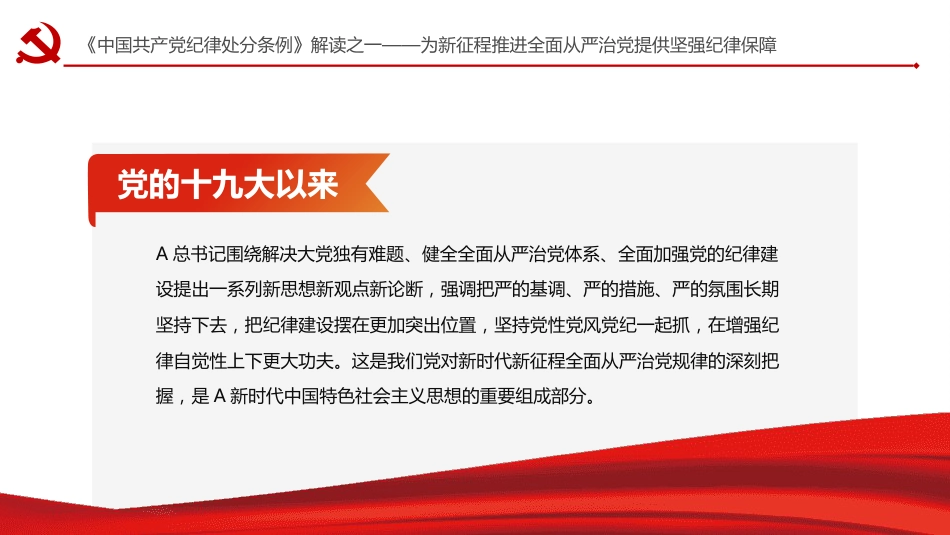 纪律处分条例解读党课ppt+讲稿:为新征程推进全面从严治党提供坚强纪律保障(1900字,17张)_第9页
