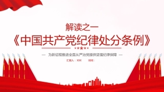 纪律处分条例解读党课ppt+讲稿：为新征程推进全面从严治党提供坚强纪律保障（1900字，17张）