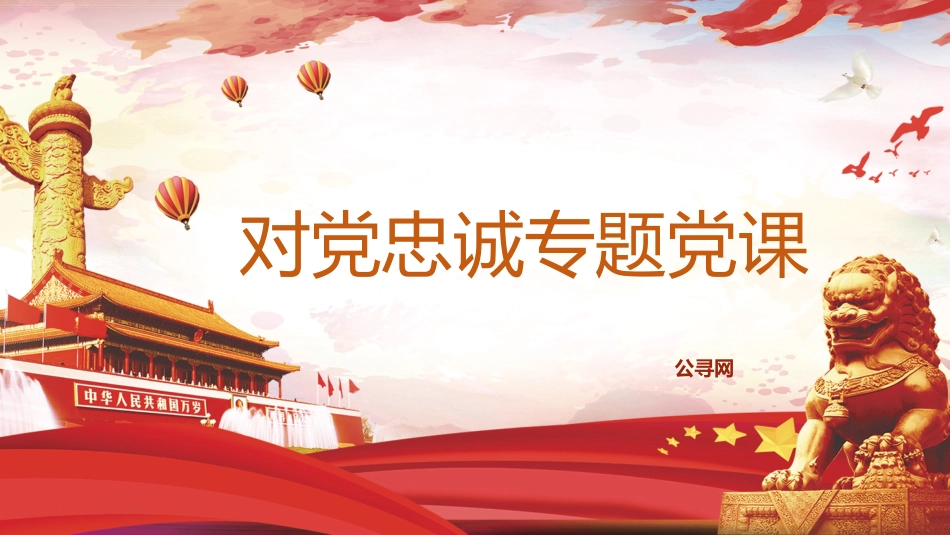 对党忠诚专题党课ppt+讲稿：（4400字，26张）_第1页