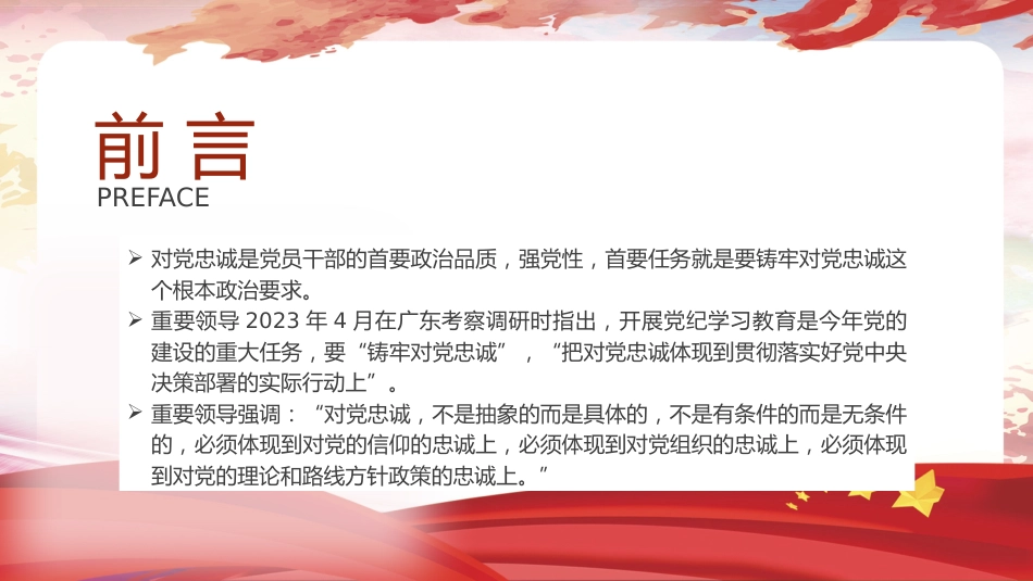 对党忠诚专题党课ppt+讲稿：（4400字，26张）_第2页