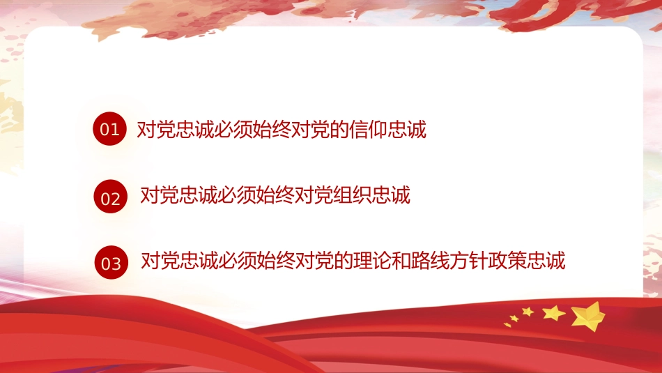对党忠诚专题党课ppt+讲稿：（4400字，26张）_第3页