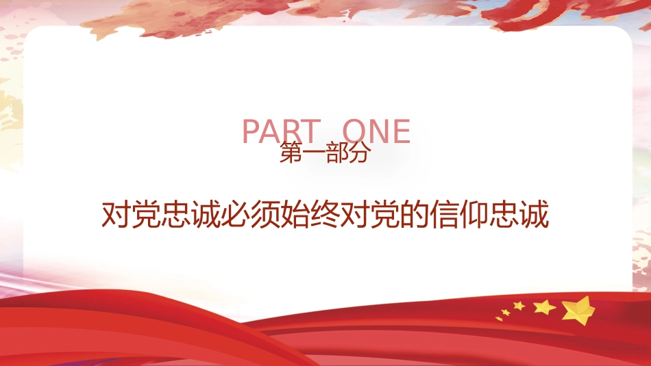 对党忠诚专题党课ppt+讲稿：（4400字，26张）_第4页
