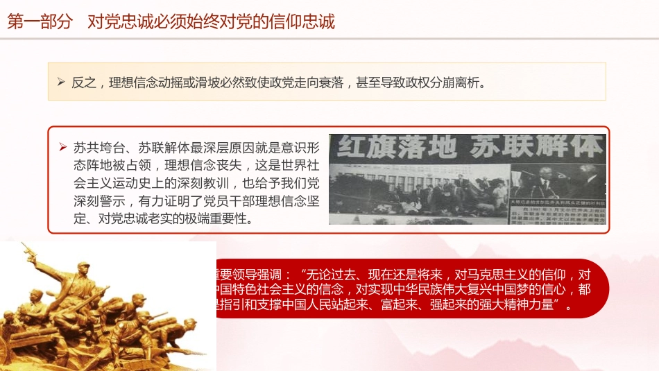 对党忠诚专题党课ppt+讲稿：（4400字，26张）_第6页