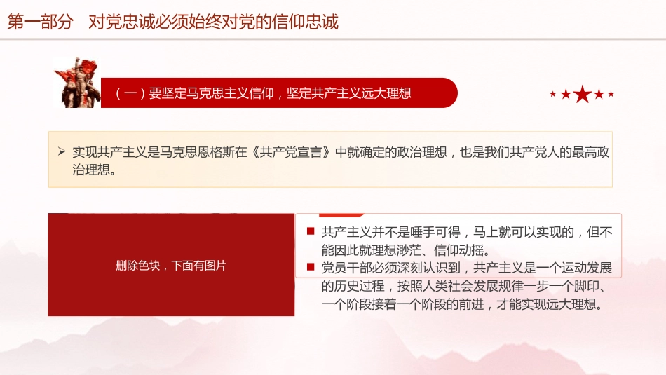 对党忠诚专题党课ppt+讲稿：（4400字，26张）_第7页