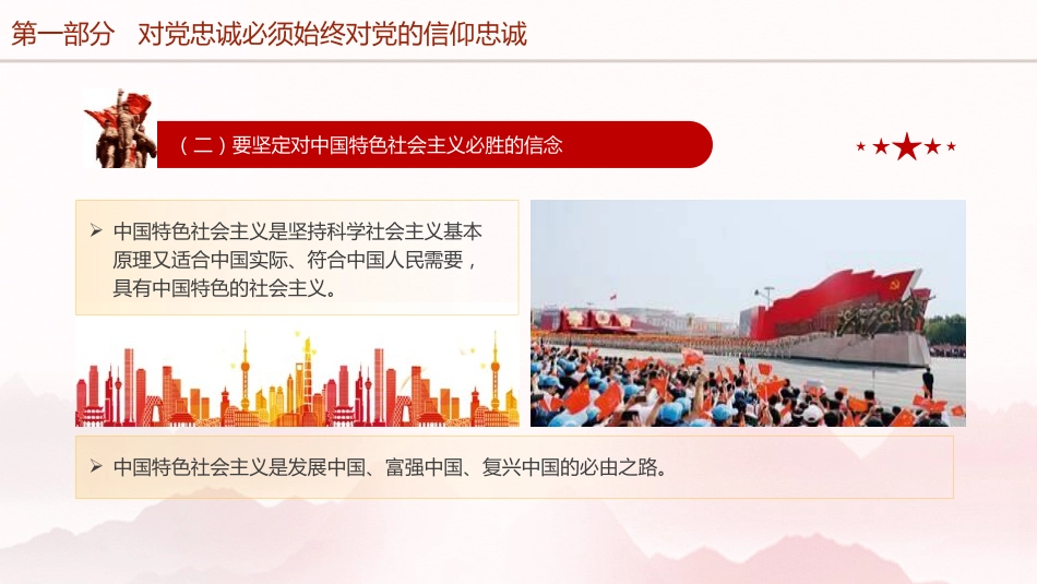 对党忠诚专题党课ppt+讲稿：（4400字，26张）_第8页
