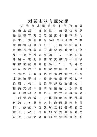 对党忠诚专题党课ppt+讲稿：（4400字，26张）