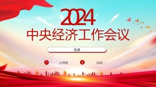 中央经济工作会议精神学习党课ppt+讲稿（4400字，24张）