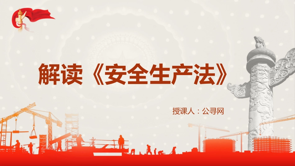 党课ppt+讲稿：安全生产法新旧对照解读（108张幻灯片）_第1页