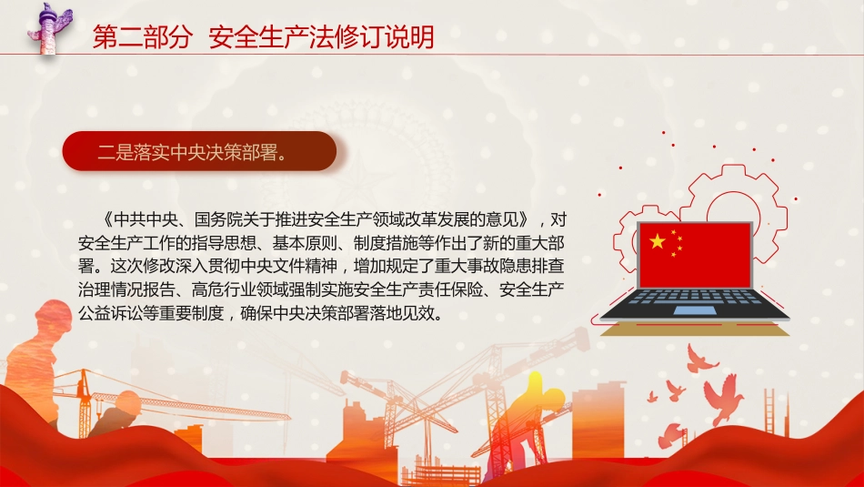 党课ppt+讲稿：安全生产法新旧对照解读（108张幻灯片）_第10页
