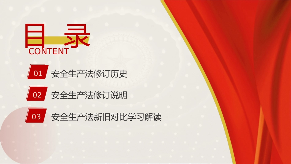 党课ppt+讲稿：安全生产法新旧对照解读（108张幻灯片）_第3页