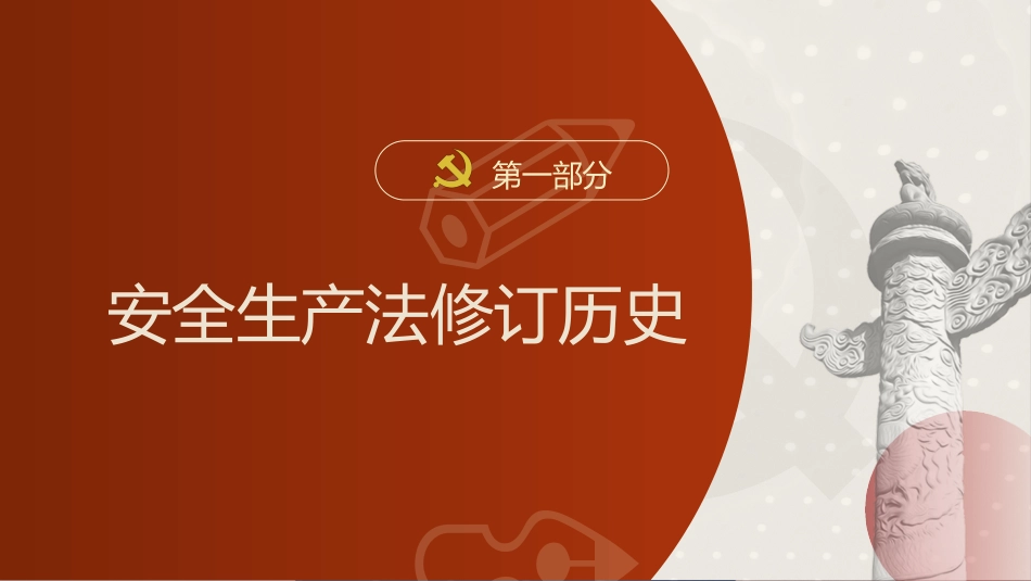 党课ppt+讲稿：安全生产法新旧对照解读（108张幻灯片）_第4页