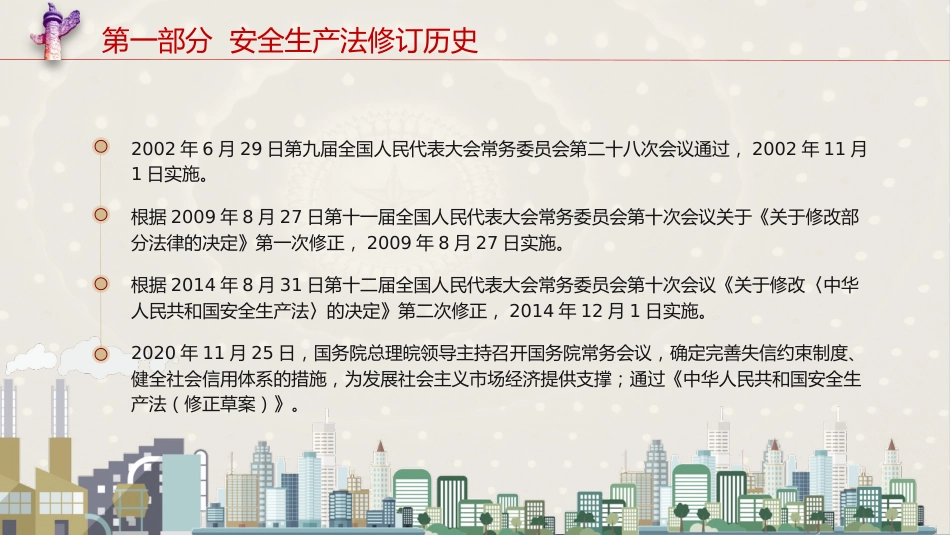 党课ppt+讲稿：安全生产法新旧对照解读（108张幻灯片）_第5页