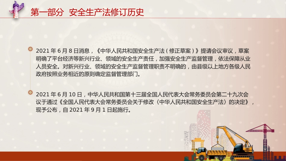 党课ppt+讲稿：安全生产法新旧对照解读（108张幻灯片）_第6页
