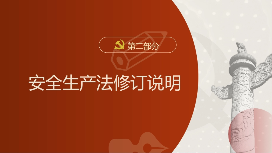 党课ppt+讲稿：安全生产法新旧对照解读（108张幻灯片）_第7页