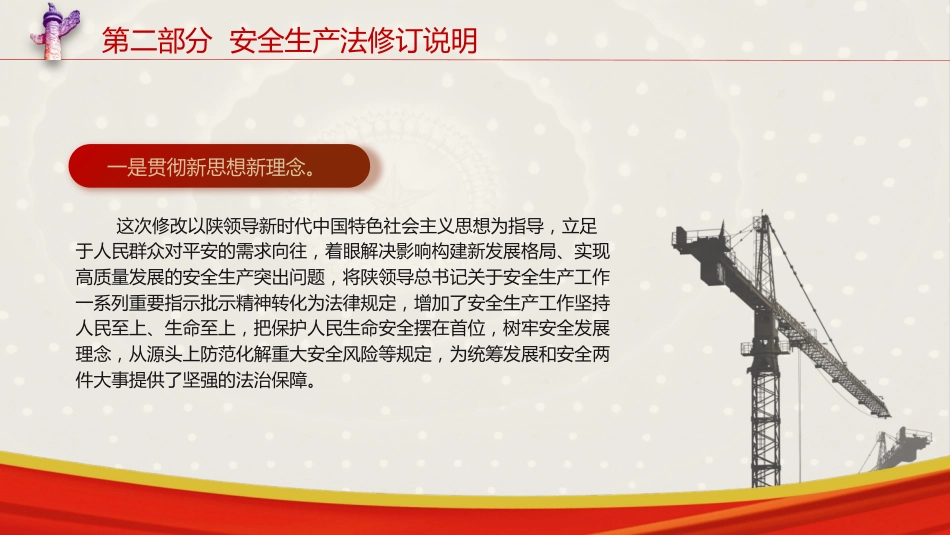 党课ppt+讲稿：安全生产法新旧对照解读（108张幻灯片）_第9页