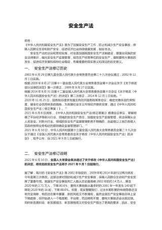党课ppt+讲稿：安全生产法新旧对照解读（108张幻灯片）