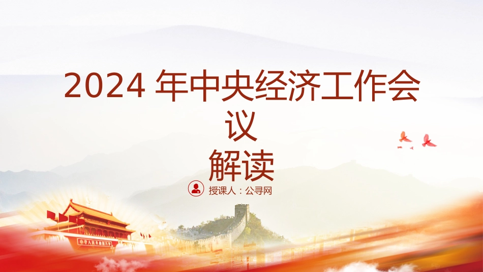 2024年中央经济工作会议精神解读党课ppt+讲稿（6800字，32张）_第1页