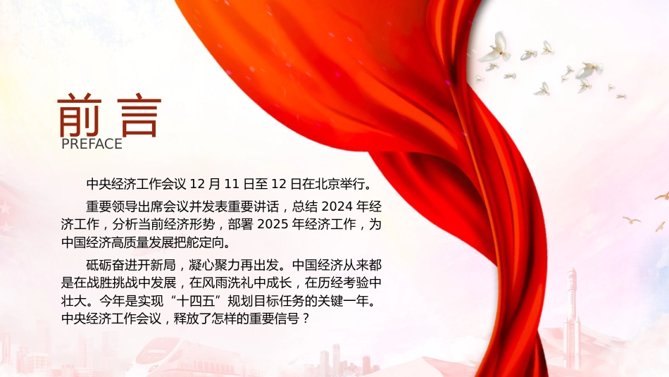 2024年中央经济工作会议精神解读党课ppt+讲稿（6800字，32张）_第2页
