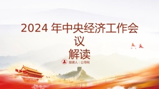 2024年中央经济工作会议精神解读党课ppt+讲稿（6800字，32张）