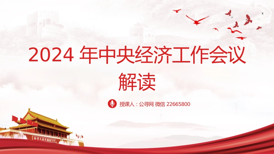 2024年中央经济工作会议解读党课ppt+讲稿(7300字,34张)_第1页