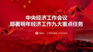 2024年中央经济工作会议党课ppt+讲稿：明年经济工作九大重点任务（2600字，20张，报道版）