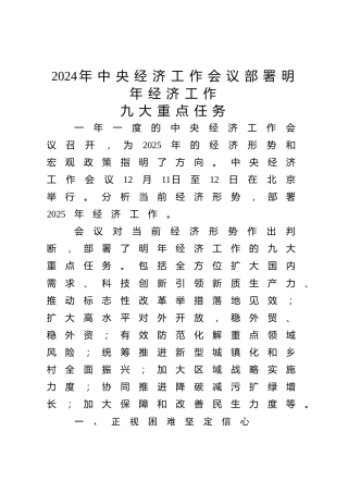 2024年中央经济工作会议党课ppt+讲稿：明年经济工作九大重点任务（2600字，20张，报道版）