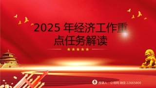 2024年中央经济工作会议党课ppt+讲稿：2025年经济工作重点任务解读（5700字，24张）