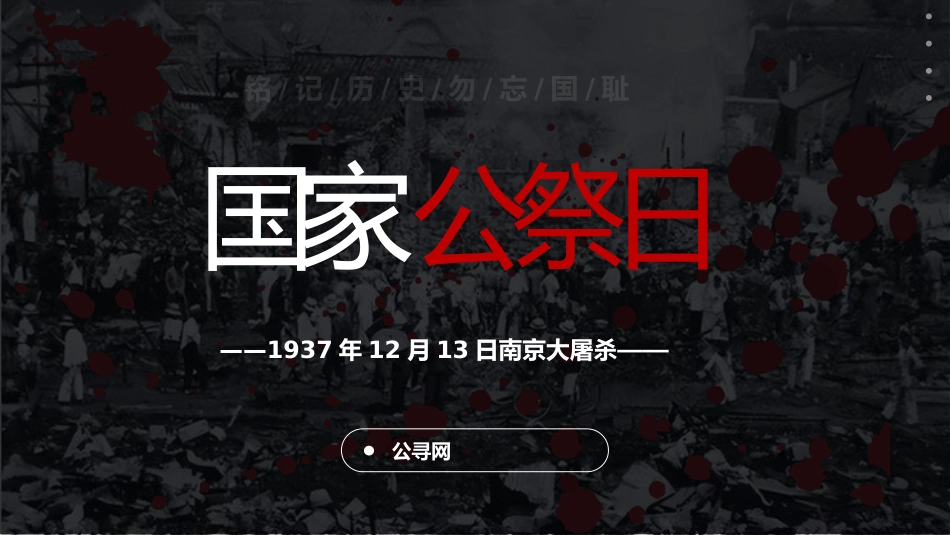 国家公祭日爱国教育党课ppt+讲稿：纪念南京大屠杀（7000字，26张）_第1页