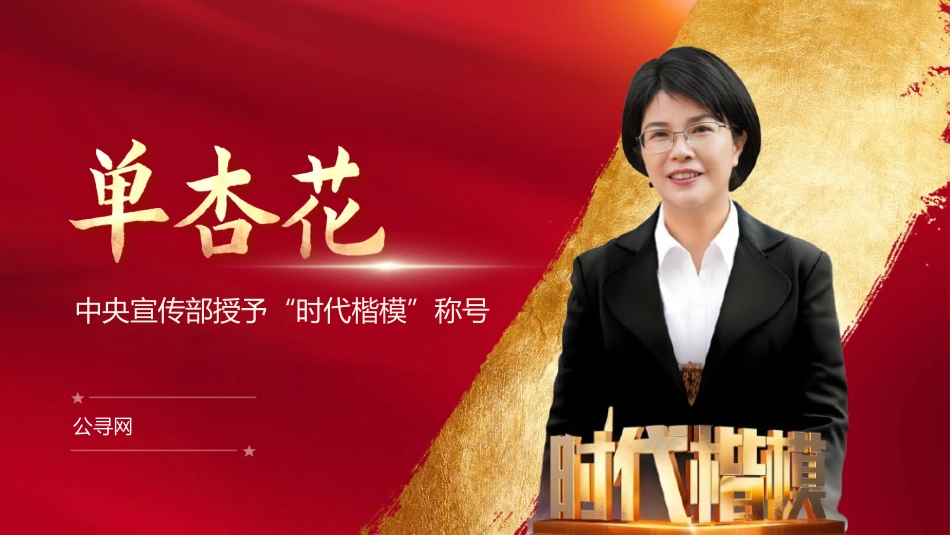 党课ppt+讲稿:学习时代楷模最美铁路人单杏花事迹2个_第1页