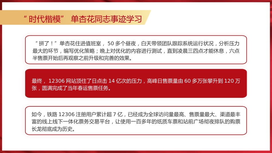 党课ppt+讲稿:学习时代楷模最美铁路人单杏花事迹2个_第10页
