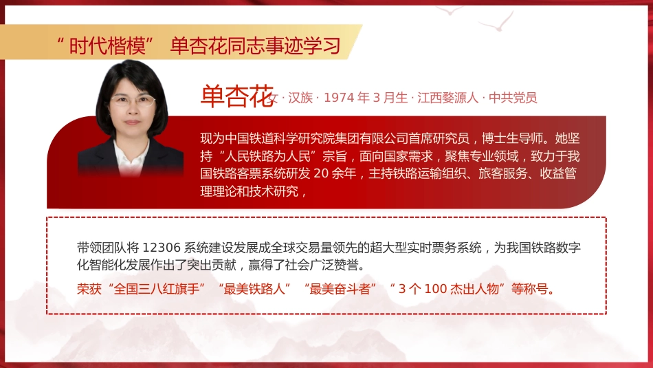 党课ppt+讲稿:学习时代楷模最美铁路人单杏花事迹2个_第2页