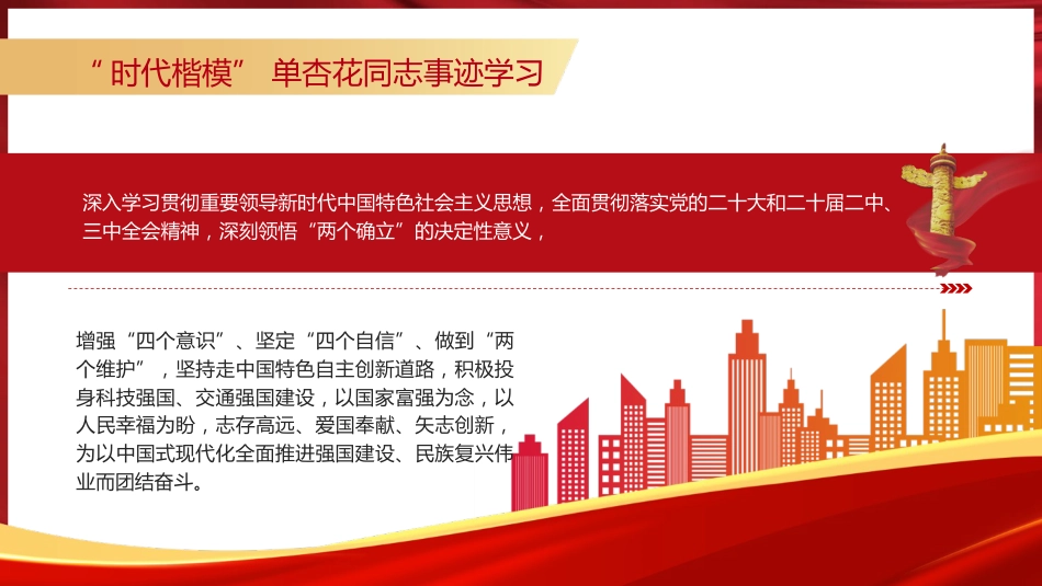 党课ppt+讲稿:学习时代楷模最美铁路人单杏花事迹2个_第5页