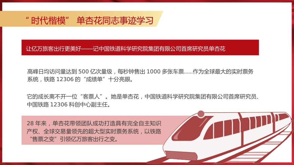 党课ppt+讲稿:学习时代楷模最美铁路人单杏花事迹2个_第6页