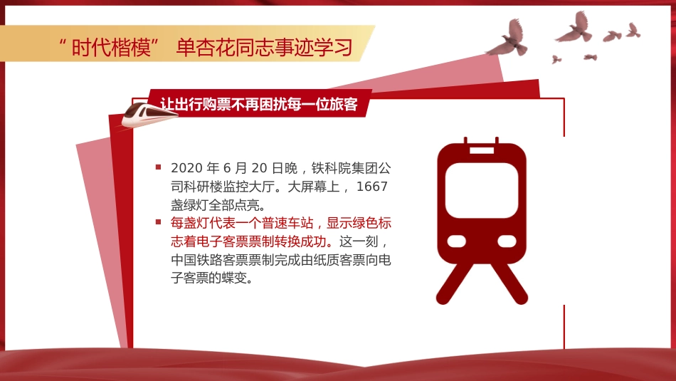 党课ppt+讲稿:学习时代楷模最美铁路人单杏花事迹2个_第7页