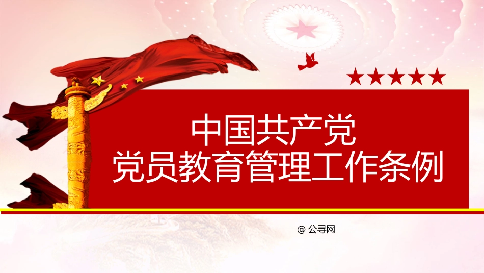 党课ppt+讲稿:学习解读《党员教育管理工作条例》(8200字,41张)_第1页