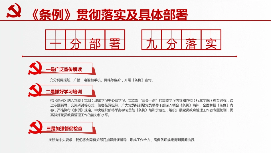党课ppt+讲稿:学习解读《党员教育管理工作条例》(8200字,41张)_第10页