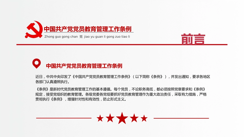 党课ppt+讲稿:学习解读《党员教育管理工作条例》(8200字,41张)_第2页